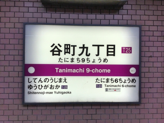 谷町九丁目駅の駅名標の画像