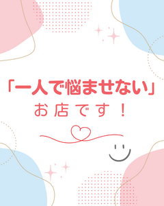 一人で悩ませないお店