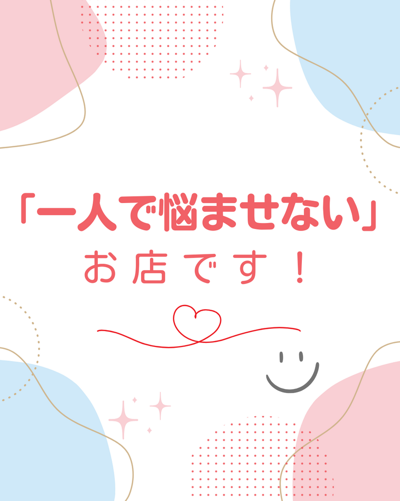 一人で悩ませないお店